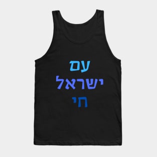 Am Yisrael Chai Tank Top